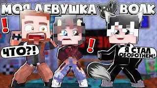 РОДИТЕЛИ УЗНАЛИ ЧТО Я ОБОРОТЕНЬ?! ВЫПИЛ СЫВОРОТКУ ПРАВДЫ! МОЯ ДЕВУШКА ВОЛК В МАЙНКРАФТ 7 СЕРИЯ