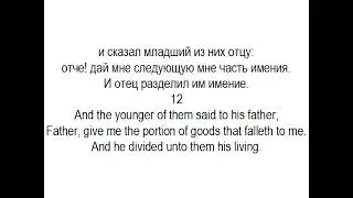 Learn Russian language. lessons 23. Luka 15, parallel translation (English, Russian).
