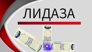 Лидаза. Рецепт компресса. Электрофорез с лидазой.