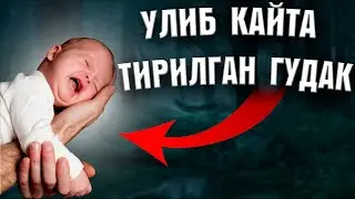 УЛИБ КАЙТА ТИРИЛГАН ГУДАК