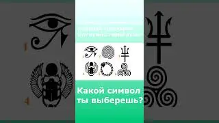 Какой символ ты выберешь?
