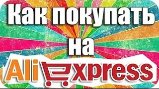 Как заказывать на aliexpress. Покупки в Китае.