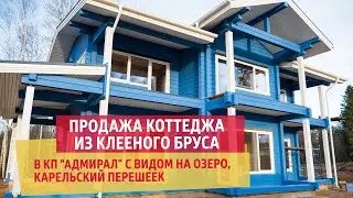 Продажа коттеджа из клееного бруса в кп 