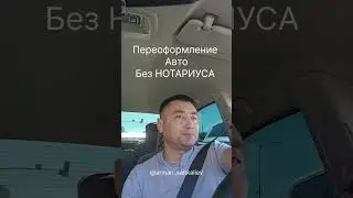 Переоформление Авто без Нотариуса