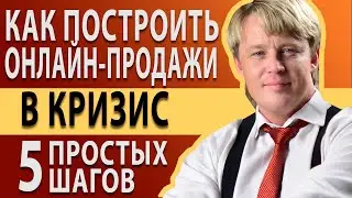 Как построить онлайн продажи в кризис. Удаленный отдел продаж.