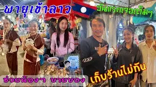 ลาวมานำฝน 1 นัดเจอสาวลาวชวนกันไปขายของงานบุญวันแรกเจอพายุฝนกระหน่ำ