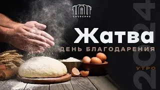 Праздник жатвы  || 29.09.2024