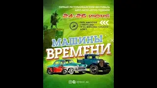Первый Республиканский Фестиваль АВТО-МОТО-Ретро Техники(парк Амазония, г.Чебоксары)