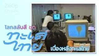 โลกสลับสี ชุด ทะเลไทย: เบื่องหลังทะเลไทย (2533)