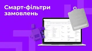 Як користуватися смарт-фільтрами на сторінці замовлень | Prom.ua