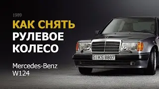 Как снять рулевое колесо Mercedes-Benz W124