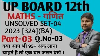 UP Board 12th unsolved 2023 Set-04 | 324(BA) Part-03 UP Board maths | previous year question paper