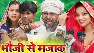 भौजी से मजाक || अवधि कॉमेडी वीडियो || 