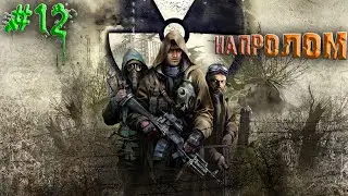 Лиманск и Ад. Идем напролом- Stalker: Clear Sky - Прохождение - Часть 12