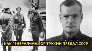 Как Генерал-майор Трухин предал СССР и что с ним стало: История правой руки Власова