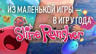 Как из Маленькой Игры Сделали Игру Года? | Slime rancher Полный Разбор