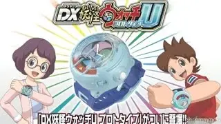 DX妖怪ウォッチU プロトタイプ