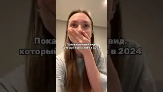 А с чего начался ваш 2024? 😅