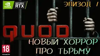 ИГРАЕМ В QUOD ЭПИЗОД # 1 | НОВЫЙ ХОРРОР | СМОТРИМ ИГРУ