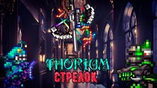 Полный гайд на стрелка в Ториум моде. Terraria Thorium Mod, прохождение.