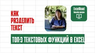 Как извлечь часть текста из ячейки Excel