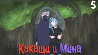 Мина и Какаши манга озвучка. 5 часть. Хладнокровный Какаши