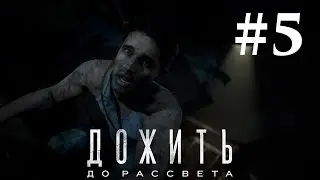 Прохождение Until Dawn (Дожить до рассвета) — Часть 5: Преданность
