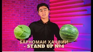 Барномаи ҳаҷвии - Stand Up №4 / Юмористическая программа - Stand Up №4