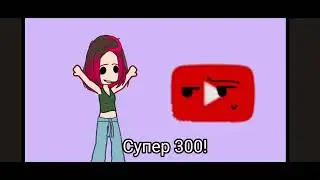 ||Супер 280 подписчиков!!♡♡♡ Тг: ||Тгшка Энди🖤 🐈‍⬛