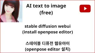 free, stable diffusion webui(install openpose editor), 스테이블 디퓨전 웹유아이(openpose editor 설치),