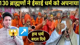 130 ब्राह्मणों ने ईसाई धर्म को अपनाया विरोधी देखकर परेशान हो गये है.130 Brahmins have adopted christ