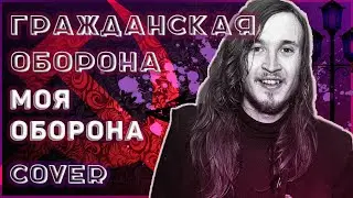 Гражданская оборона - Моя оборона кавер
