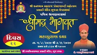 Bhuj Prasadi Mandir - Shravan Month Katha - Evening  - Day 22