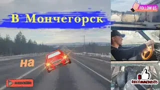 По маршруту Мурманск - Мончегорск.