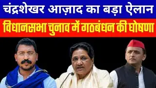 चंद्रशेखर आजाद रावण ने विधानसभा चुनाव में की गठबंधन की घोषणा