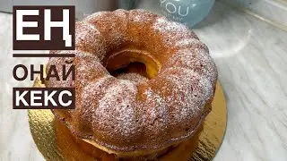 Ең ОҢАЙ әрі дәмді Кекс. Самый нежный кекс.Кекс на кефире.