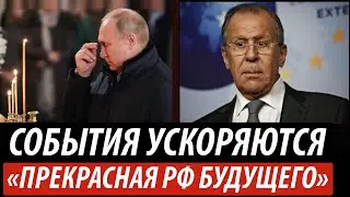 События ускоряются: "Прекрасная Россия будущего"