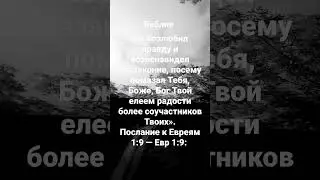 Ты возлюбил правду и возненавидел беззаконие, посему помазал Тебя, Боже, Бог Твой елеем радости