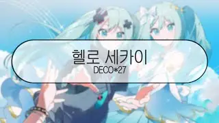 [ 발음 ] 헬로 세카이 - DECO*27 ( feat. 하츠네미쿠 )