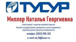 Встреча с  ответственным  секретарём приёмной комиссии ТУСУР Миллер Н.Г.