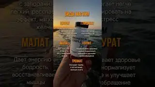 Я пью комплекс магний от бренда moloday, потому что я доверяю этому бренду @moloday_com
