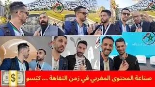 صناعة المحتوى المغربي في زمن التفاهة ... كبسو