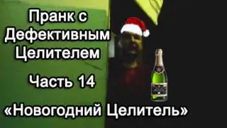 Пранк с Дефективным Целителем -- Новогодний Целитель