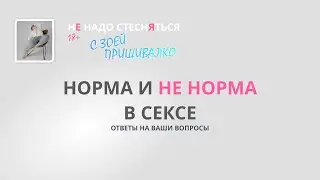 Норма и не норма в сексе