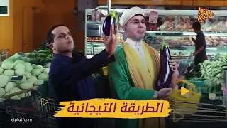 البلاتفورم | من هو شيخ الطريقة؟