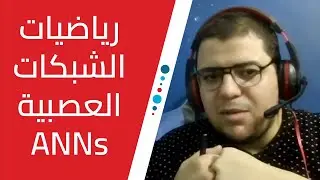 رياضيات الشبكات العصبية الاصطناعية | ANNs Math (Gradient Descent / Backprobagation / Loss Functions)