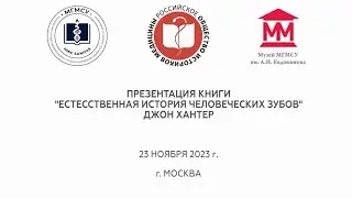 ПРЕЗЕНТАЦИЯ КНИГИ «ДЖОН ХАНТЕР» ЕСТЕСТВЕННАЯ ИСТОРИЯ ЧЕЛОВЕЧЕСКИХ ЗУБОВ