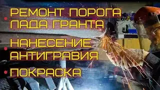 Ремонт порога на Ладе Гранта; Нанесение антигравия | Покраска/