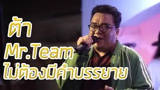 ไม่ต้องมีคำบรรยาย ต้า Mr.Team