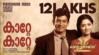 Kaatte Kaatte | Video Song | Celluloid | M Jayachandran | Rafeeq Ahammed | Malayalam Film Songs